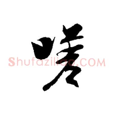 嗟
