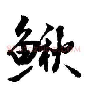 鰒