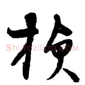 楨