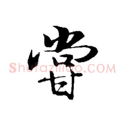 嘗