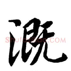 溉