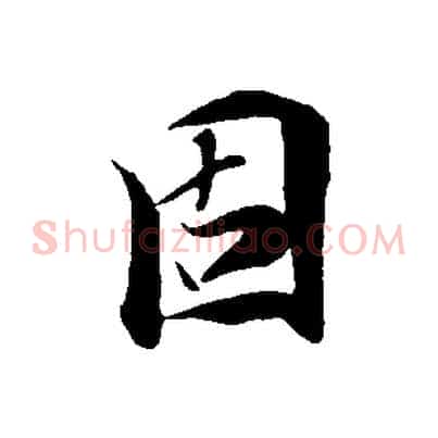 固