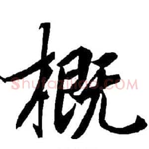 概