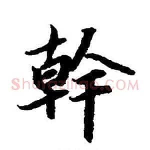 干