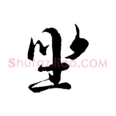 坐