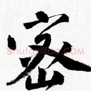 密