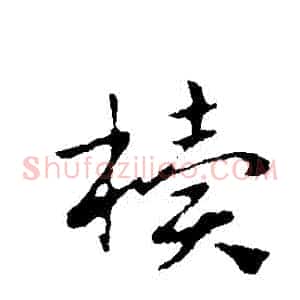 櫝