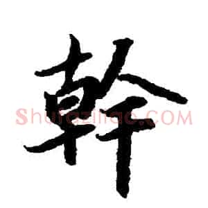 幹