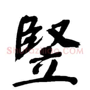 豎