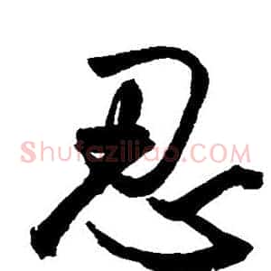 忍