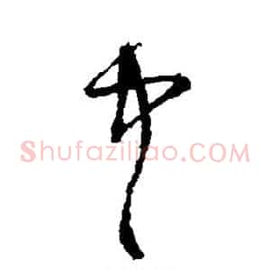 中
