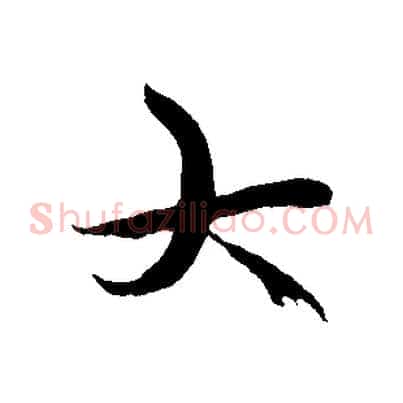 大