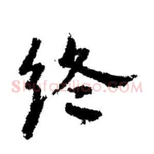 终