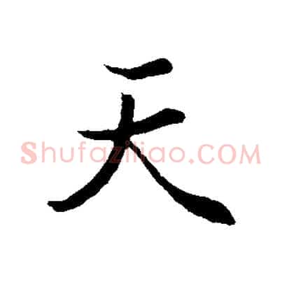 天