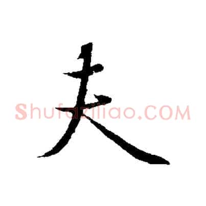 夫