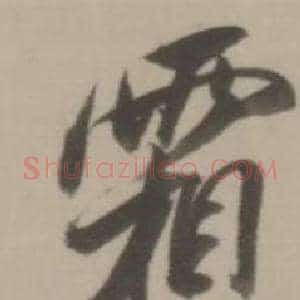 霜