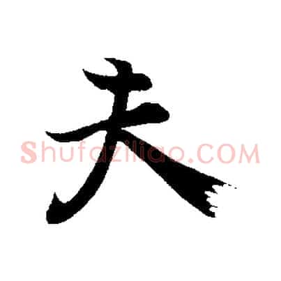 夫