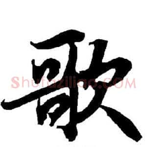 歌