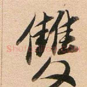 雙