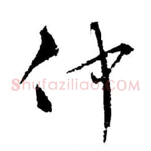 仲