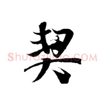 契