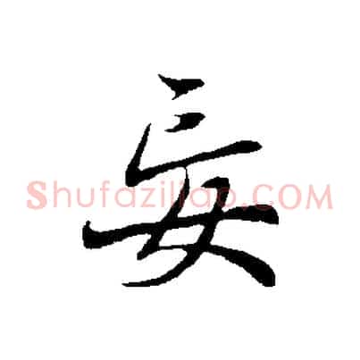 妄