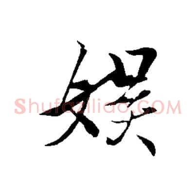 娛