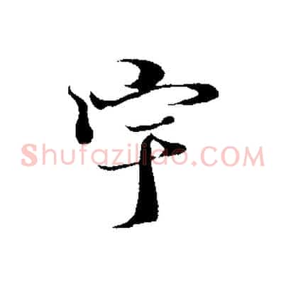 宇