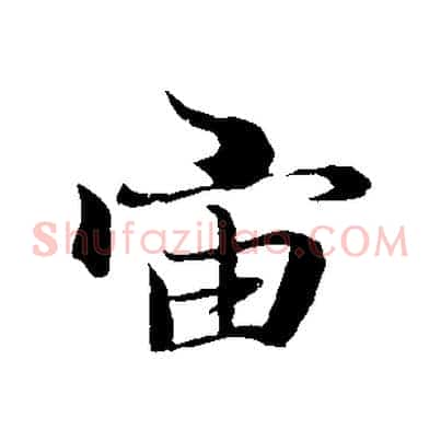 宙