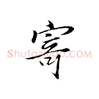 寄