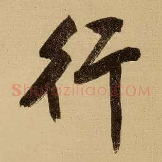 行