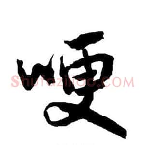 哽