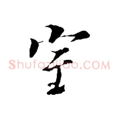 室