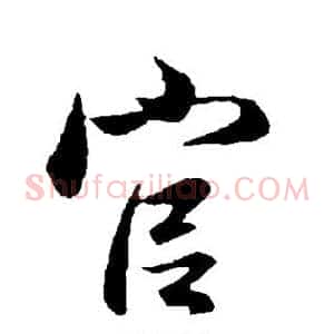 官