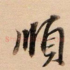 順