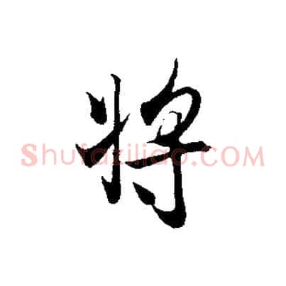 將