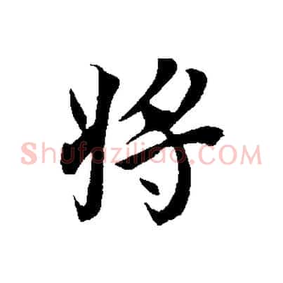 將
