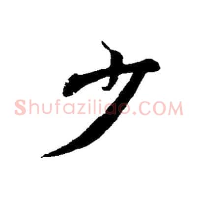 少