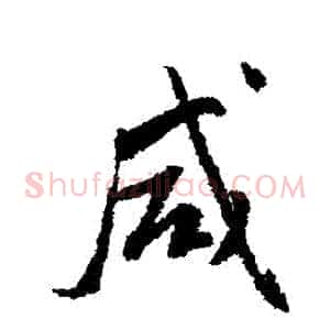鹹