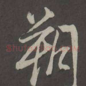 朔