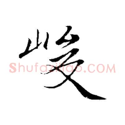 峻