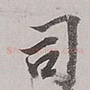 司
