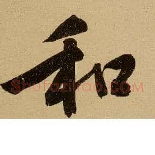 和