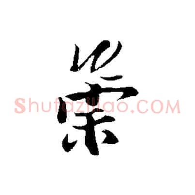 崇