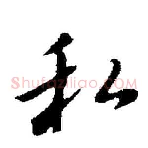 私