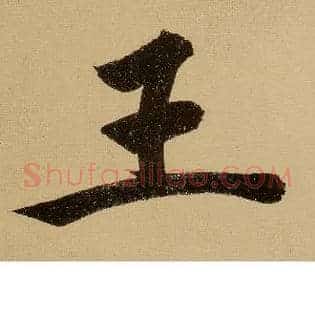 王