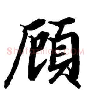 顧