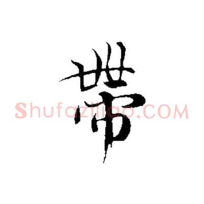 帶
