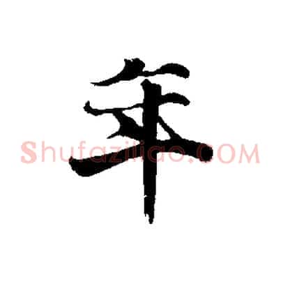 年