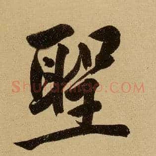 聖